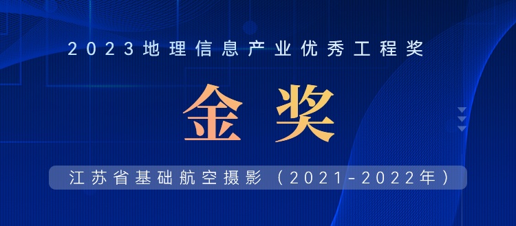 首飛0.2米全省，飛燕遙感榮獲2023地理信息產(chǎn)業(yè)優(yōu)秀工程金獎